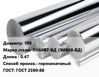 Круг нержавеющий 100 Сталь: ХН60ВТ-ВД (ЭИ868-ВД) L=0.47 горячекатаный ГОСТ: ГОСТ 2590-88, кг, м/д цена от 370.4 ₼ / кг, где купить, условия доставки в Баку и Бакинская области